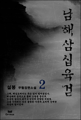 남해삼십육검 02권