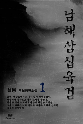 남해삼십육검 01권