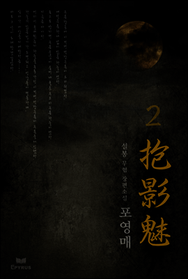 포영매 02권
