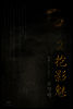 포영매 02권