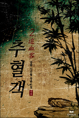 추혈객 02권