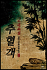 추혈객 02권