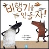 비행기를 만들자!