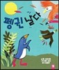 펭귄 날다