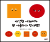 사각형 아저씨와 원 아줌마가 만나면? - 살림어린이 그림책 35