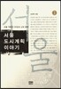 서울 도시계획 이야기 1