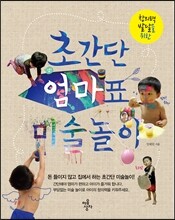 초간단 엄마표 미술놀이