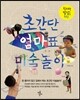 초간단 엄마표 미술놀이