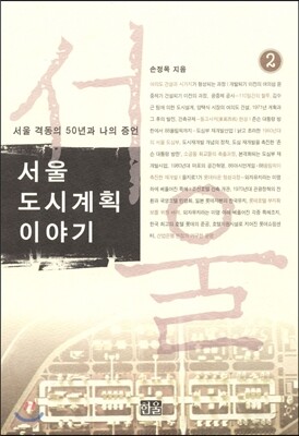서울 도시계획 이야기 2
