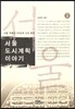 서울 도시계획 이야기 2