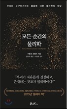 모든 순간의 물리학
