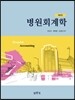 병원회계학