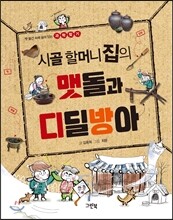 시골 할머니 집의 맷돌과 디딜방아