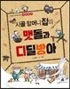 시골 할머니 집의 맷돌과 디딜방아