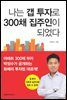 나는 갭 투자로 300채 집주인이 되었다