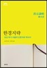 한경지략