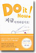 Do it Now ! 지금 시작하십시오!