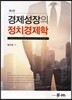 경제성장의 정치경제학