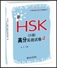 北大版新HSK應試輔導叢書:新HSK(六級)高分實戰試卷4 북대판신HSK응시보도총서:신HSK(육급)고분실전시권4