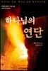하나님의 연단