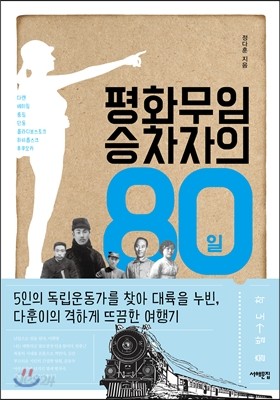 평화무임승차자의 80일