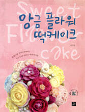 앙금 플라워 떡케이크