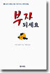 부자 되세요