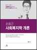 손용근 사회복지학 개론