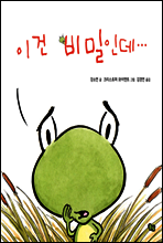 이건 비밀인데...
