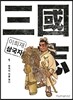 이희재 삼국지 1