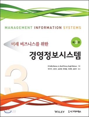 미래 비즈니스를 위한 경영정보시스템