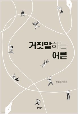 거짓말하는 어른