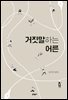 거짓말하는 어른
