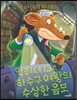 악취녀 13세 하수구 여왕의 수상한 음모
