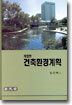 건축환경계획
