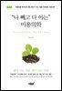 “나 빼고 다 아는” 미용의학 : 후각편