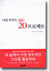 나를 바꾸는 80/20 프로젝트