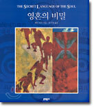 영혼의 비밀