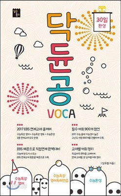 닥듄공 VOCA