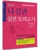 2015 선재국어 나침판 실전모의고사 Vol.1