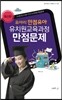 2016 유아리 만점유아 유치원교육과정 만점문제