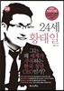 24세 황태일