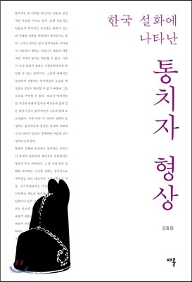 한국 설화에 나타난 통치자 형상