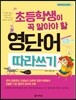 초등학생이 꼭 알아야 할 영단어 따라쓰기