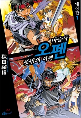마술사 오펜 애장판 1