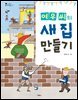여우 씨의 새 집 만들기