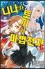니나와 토끼와 마법전차 6