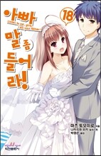 아빠 말 좀 들어라! 18