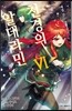천경의 알데라민 6