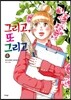 그리고, 또 그리고 4
